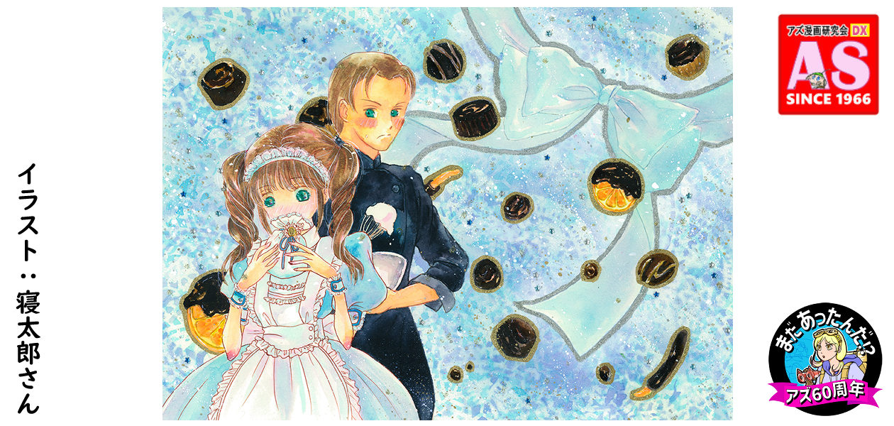 アズ漫画研究会　since1966（β版）