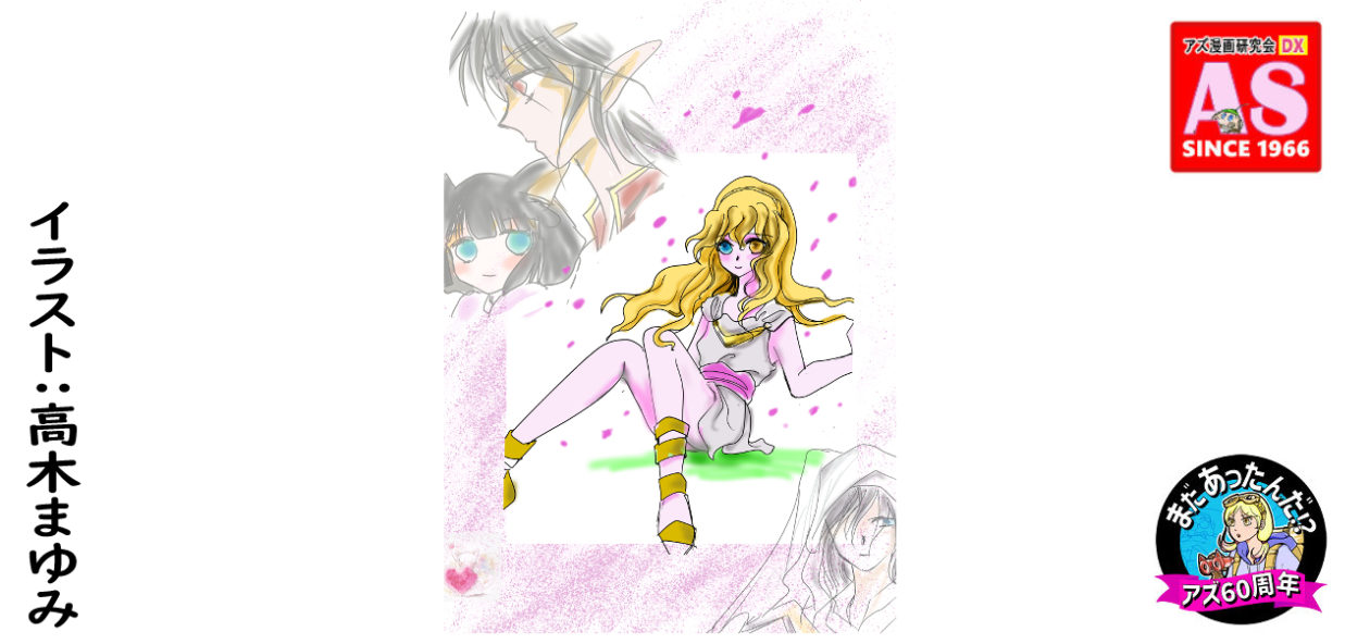 アズ漫画研究会　since1966（β版）